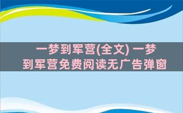 一梦到军营(全文) 一梦到军营免费阅读无广告弹窗